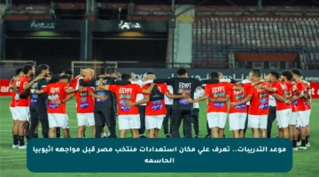 موعد التدريبات.. تعرف على مكان استعدادات منتخب مصر قبل مواجهة إثيوبيا الحاسمة
